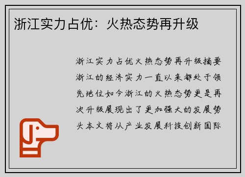 浙江实力占优：火热态势再升级