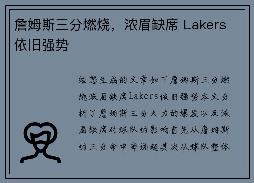 詹姆斯三分燃烧，浓眉缺席 Lakers 依旧强势