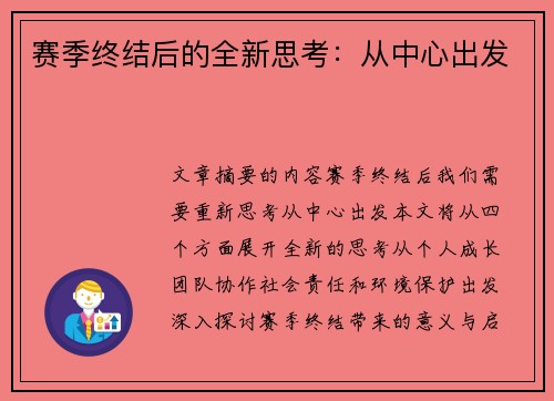 赛季终结后的全新思考：从中心出发
