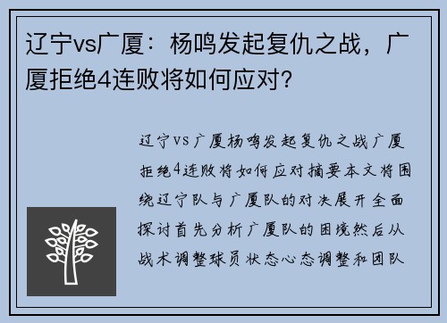 辽宁vs广厦：杨鸣发起复仇之战，广厦拒绝4连败将如何应对？