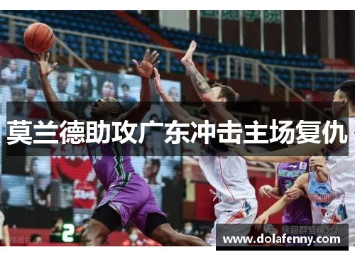 莫兰德助攻广东冲击主场复仇