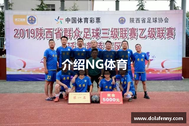 介绍NG体育