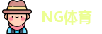 NG体育